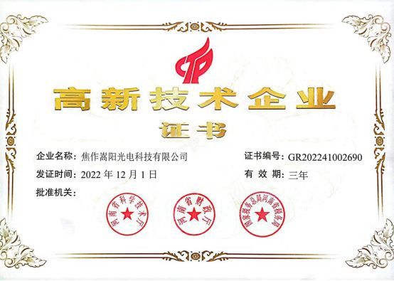 2023年2月21日我公司被河南省科技厅、河南省财政厅、国家税务总局河南省税务局认定为2022年度高新技术企业。